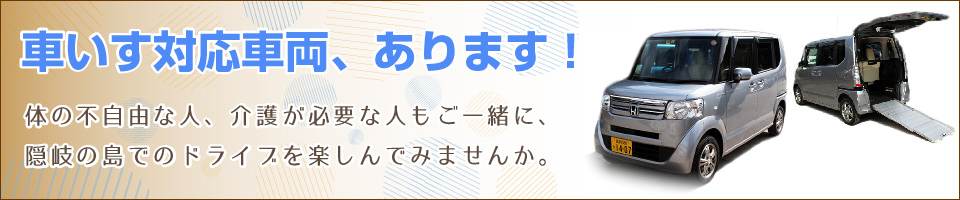 車いす対応車両、あります