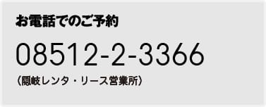 お電話でのご予約は08512-2-3366（隠岐の島町）