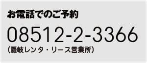 お電話でのご予約は08512-2-3366まで