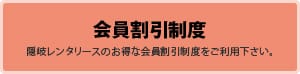 会員割引制度のご案内