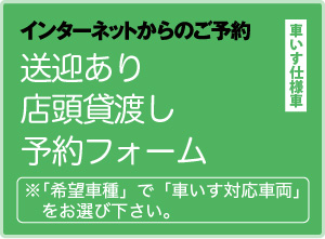 送迎あり・店頭貸渡し予約フォーム