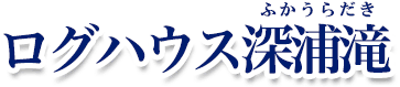 ログハウス深浦滝