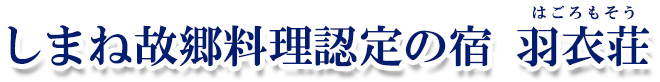 羽衣荘