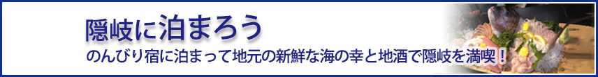 隠岐に泊まろう