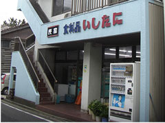 いしたに商店