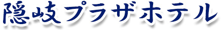 隠岐プラザホテル