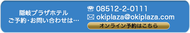 隠岐プラザホテルでご予約・お問い合せ