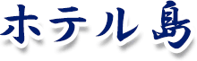 ホテル 島