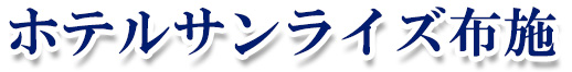 ホテルサンライズ布施