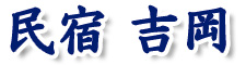民宿 吉岡