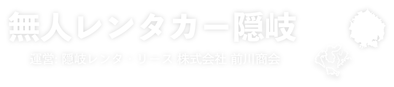 無人レンタカー隠岐